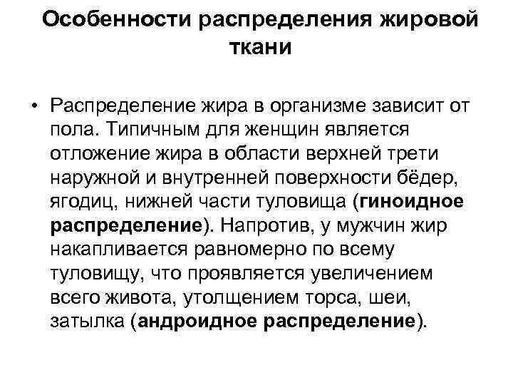 Особенности распределения жировой ткани • Распределение жира в организме зависит от пола. Типичным для