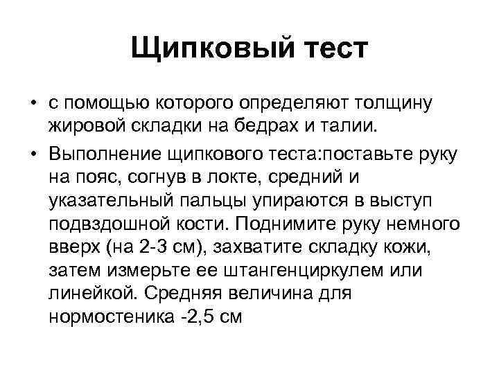 Щипковый тест • с помощью которого определяют толщину жировой складки на бедрах и талии.