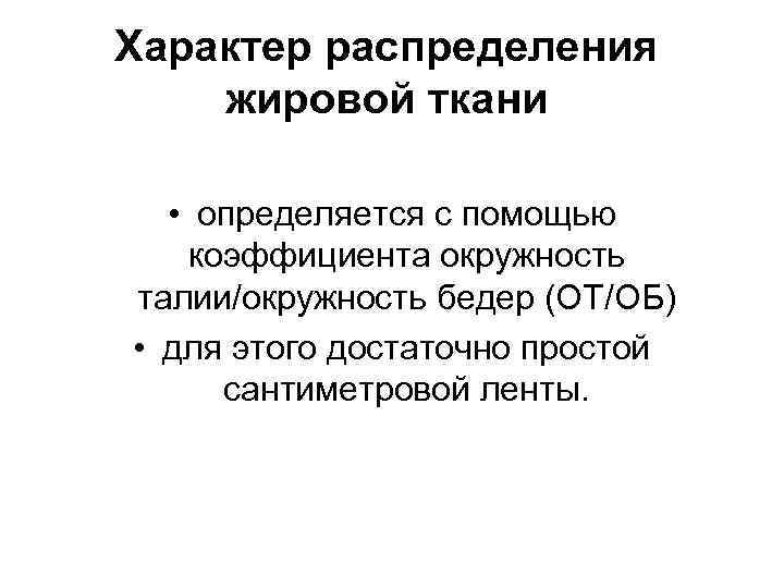 Характер распределения жировой ткани • определяется с помощью коэффициента окружность талии/окружность бедер (ОТ/ОБ) •