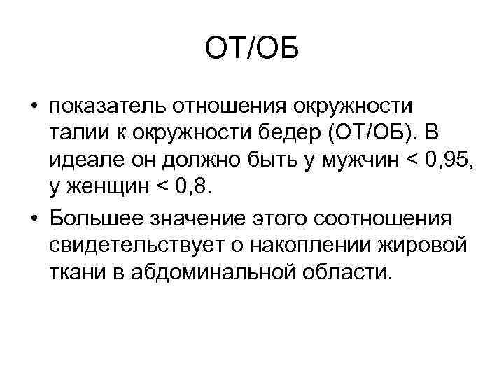 ОТ/ОБ • показатель отношения окружности талии к окружности бедер (ОТ/ОБ). В идеале он должно