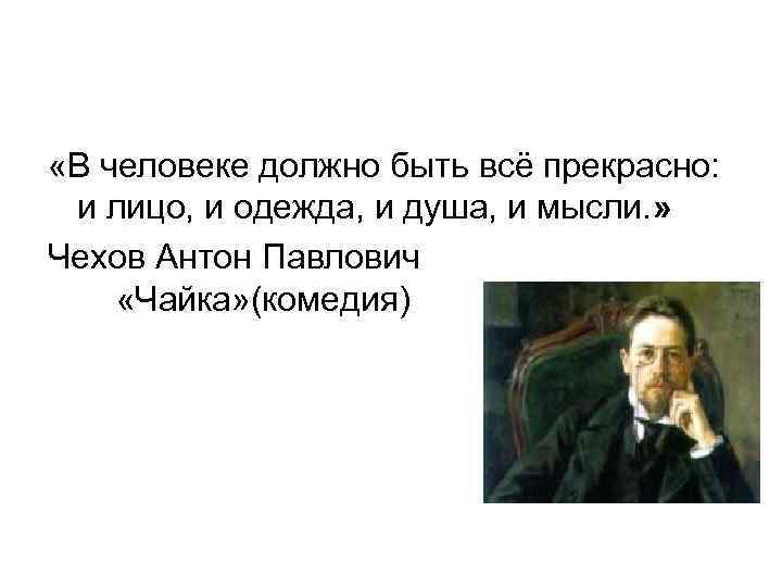 В человеке все должно быть прекрасно чехов