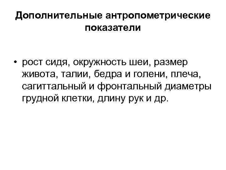 Дополнительные антропометрические показатели • рост сидя, окружность шеи, размер живота, талии, бедра и голени,