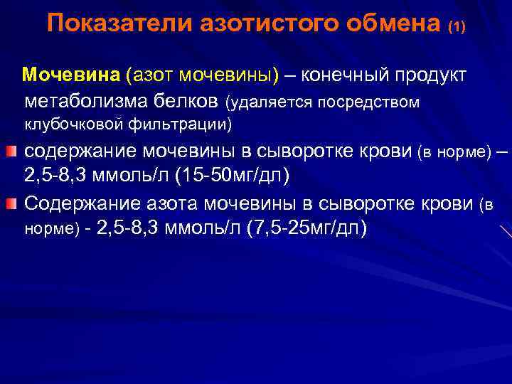 Показатели азотистого обмена (1) Мочевина (азот мочевины) – конечный продукт метаболизма белков (удаляется посредством