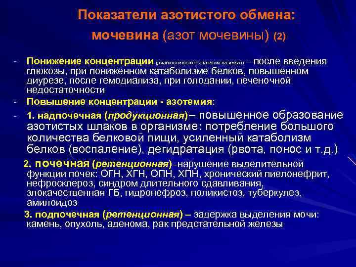 Показатели азотистого обмена: мочевина (азот мочевины) (2) - - Понижение концентрации (диагностического значения не