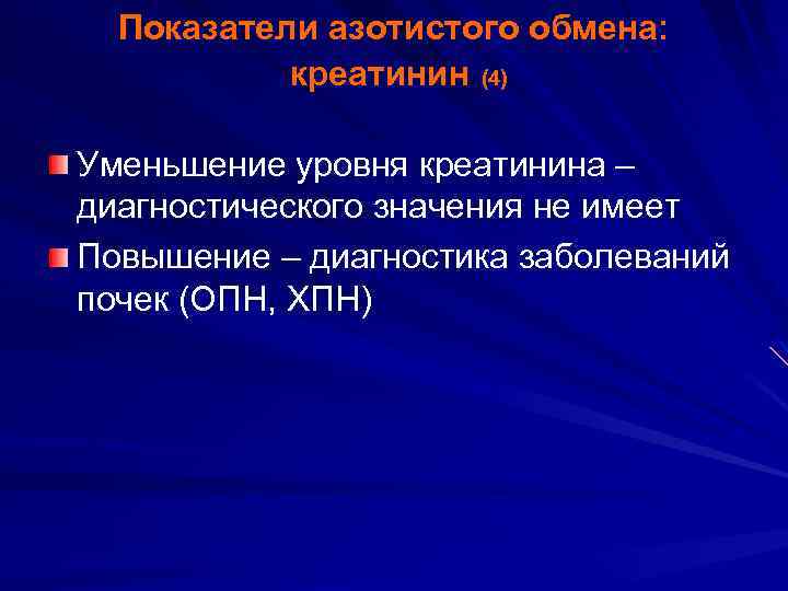 Показатели азотистого обмена: креатинин (4) Уменьшение уровня креатинина – диагностического значения не имеет Повышение