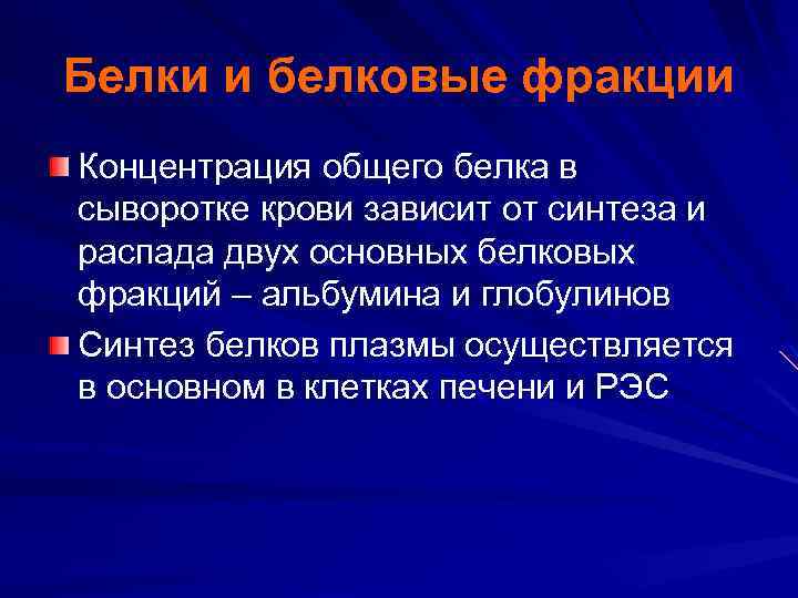 Белки и белковые фракции Концентрация общего белка в сыворотке крови зависит от синтеза и