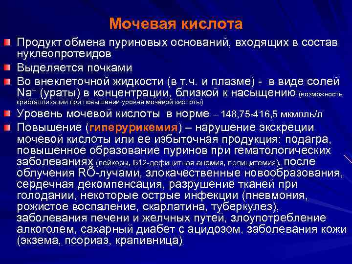 Мочевая кислота Продукт обмена пуриновых оснований, входящих в состав нуклеопротеидов Выделяется почками Во внеклеточной