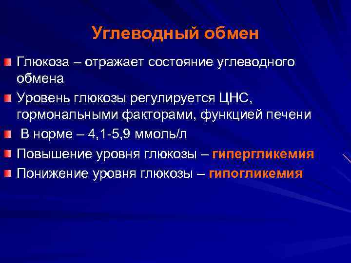 Углеводный обмен Глюкоза – отражает состояние углеводного обмена Уровень глюкозы регулируется ЦНС, гормональными факторами,