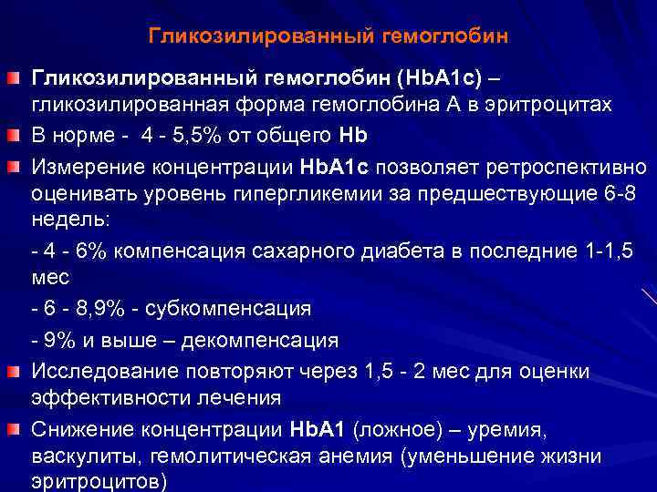 Гликозилированный гемоглобин (Hb. A 1 c) – гликозилированная форма гемоглобина А в эритроцитах В