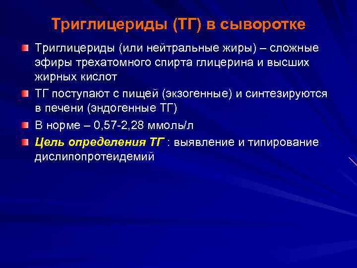 Триглицериды (ТГ) в сыворотке Триглицериды (или нейтральные жиры) – сложные эфиры трехатомного спирта глицерина