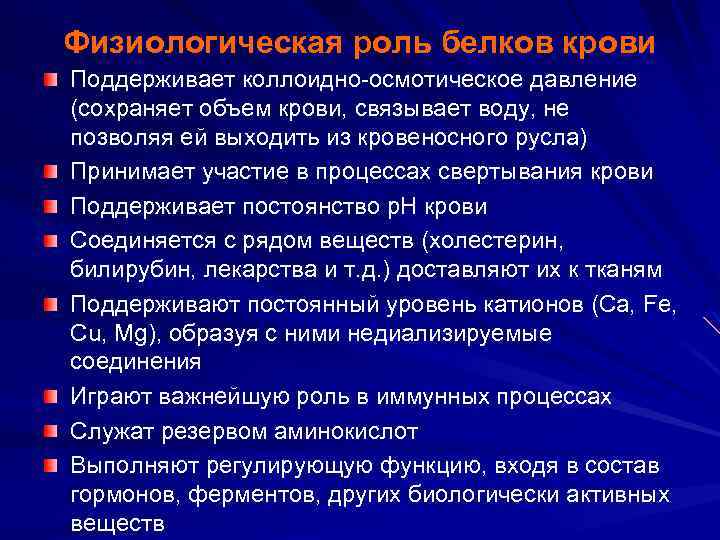 Физиологическая роль белков крови Поддерживает коллоидно-осмотическое давление (сохраняет объем крови, связывает воду, не позволяя