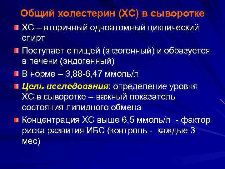 Общий холестерин (ХС) в сыворотке ХС – вторичный одноатомный циклический спирт Поступает с пищей