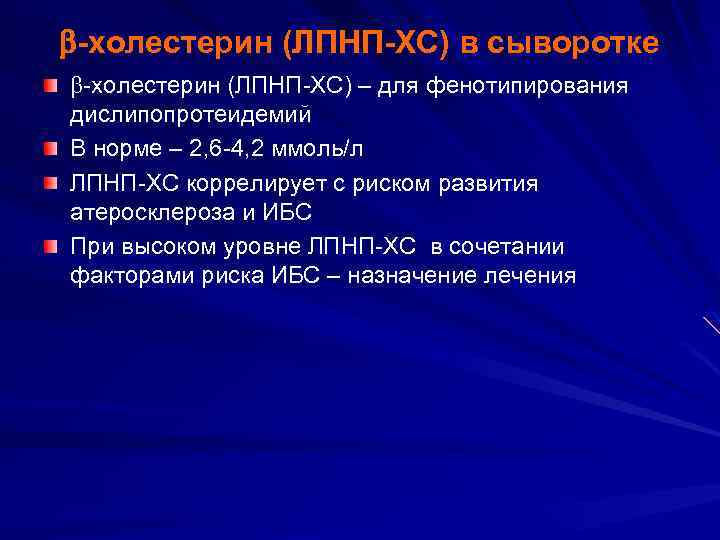  -холестерин (ЛПНП-ХС) в сыворотке -холестерин (ЛПНП-ХС) – для фенотипирования дислипопротеидемий В норме –