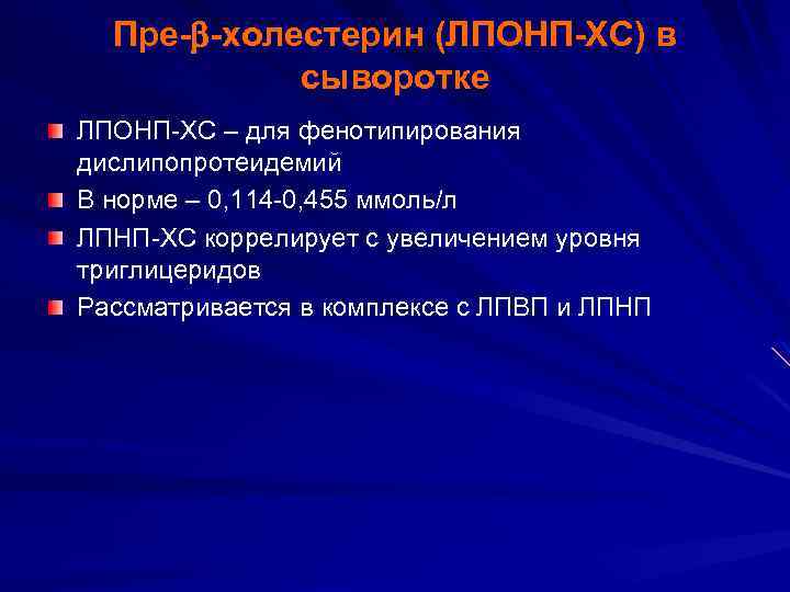 Пре- -холестерин (ЛПОНП-ХС) в сыворотке ЛПОНП-ХС – для фенотипирования дислипопротеидемий В норме – 0,