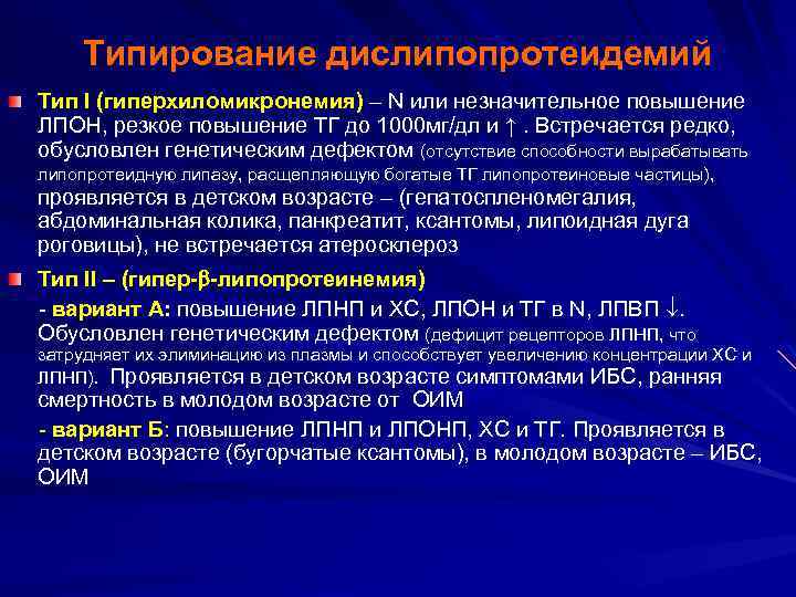 Типирование дислипопротеидемий Тип I (гиперхиломикронемия) – N или незначительное повышение ЛПОН, резкое повышение ТГ