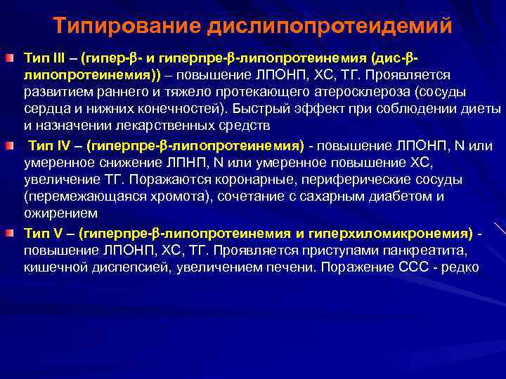 Типирование дислипопротеидемий Тип III – (гипер- - и гиперпре- -липопротеинемия (дис- липопротеинемия)) – повышение