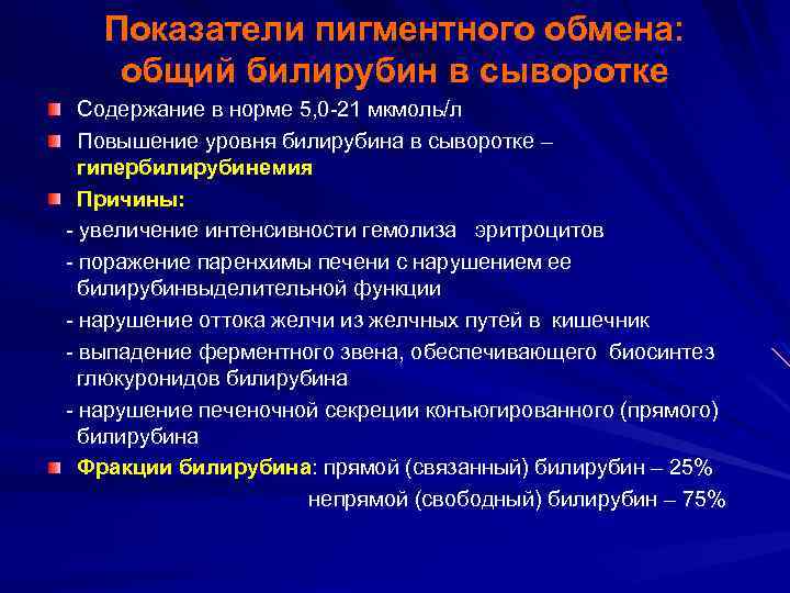 Показатели пигментного обмена: общий билирубин в сыворотке Содержание в норме 5, 0 -21 мкмоль/л