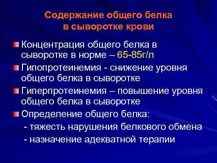 Содержание общего белка в сыворотке крови Концентрация общего белка в сыворотке в норме –