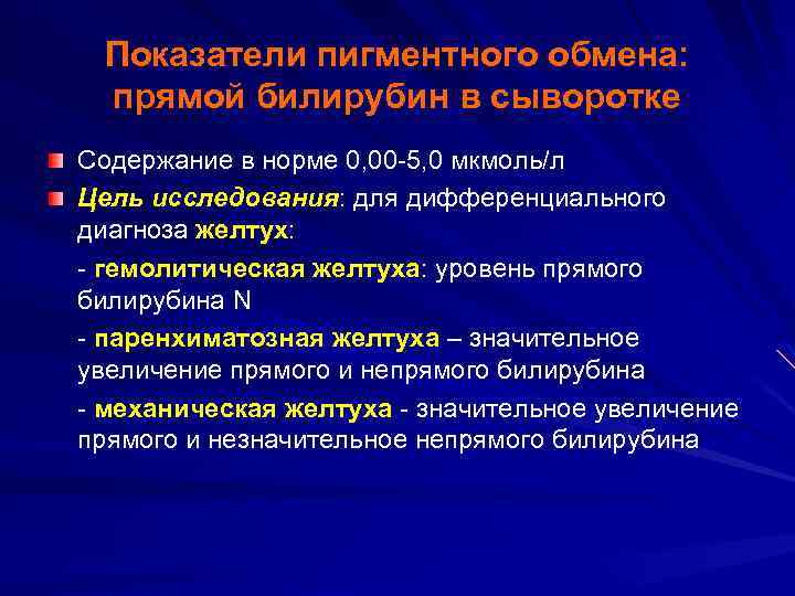 Показатели пигментного обмена: прямой билирубин в сыворотке Содержание в норме 0, 00 -5, 0