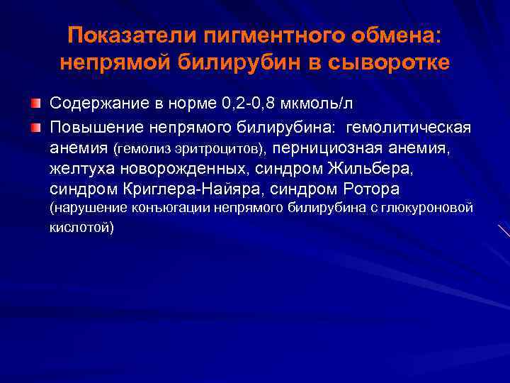 Показатели пигментного обмена: непрямой билирубин в сыворотке Содержание в норме 0, 2 -0, 8