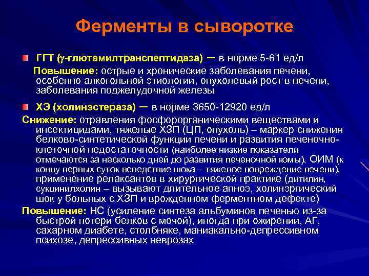 Ферменты в сыворотке ГГТ ( -глютамилтранспептидаза) – в норме 5 -61 ед/л Повышение: острые