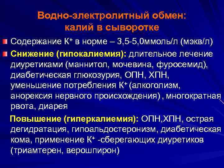 Водно-электролитный обмен: калий в сыворотке Содержание К+ в норме – 3, 5 -5, 0