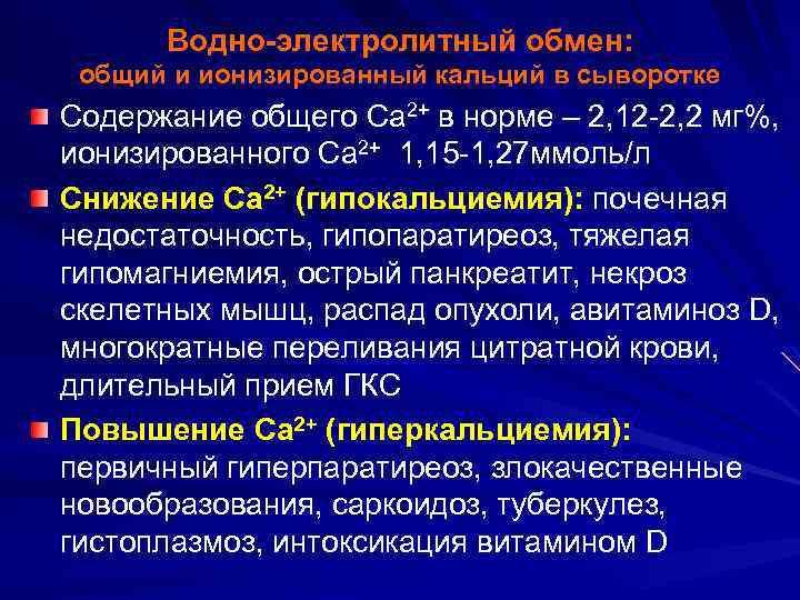 Водно-электролитный обмен: общий и ионизированный кальций в сыворотке Содержание общего Са 2+ в норме