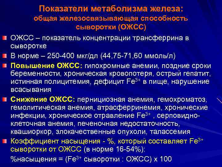 Показатели метаболизма железа: общая железосвязывающая способность сыворотки (ОЖСС) ОЖСС – показатель концентрации трансферрина в