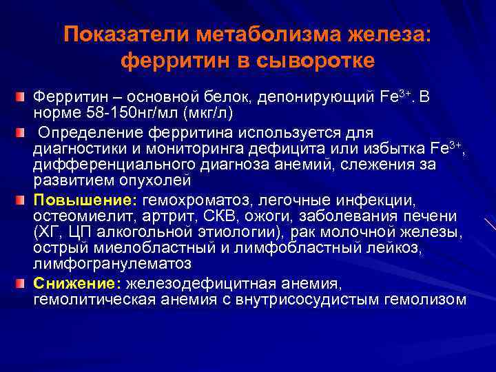 Показатели метаболизма железа: ферритин в сыворотке Ферритин – основной белок, депонирующий Fe 3+. В