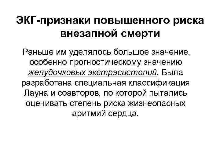 ЭКГ-признаки повышенного риска внезапной смерти Раньше им уделялось большое значение, особенно прогностическому значению желудочковых