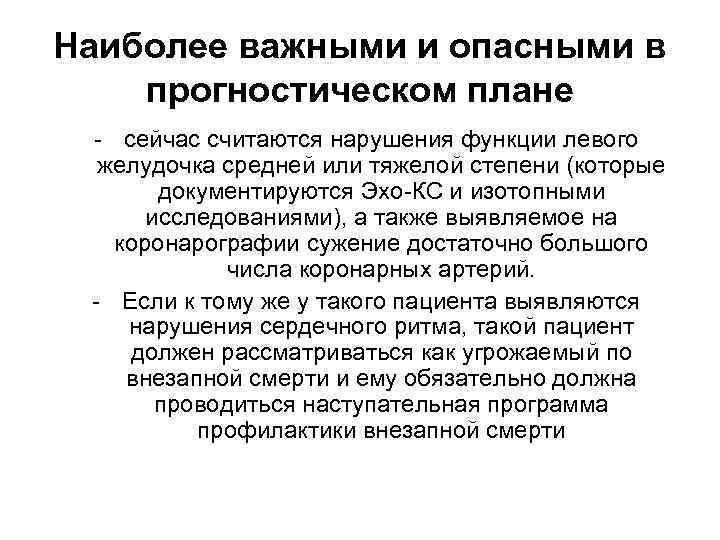 Наиболее важными и опасными в прогностическом плане - сейчас считаются нарушения функции левого желудочка