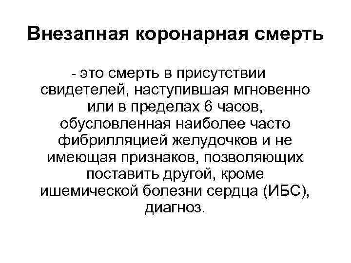 Внезапная коронарная смерть - это смерть в присутствии свидетелей, наступившая мгновенно или в пределах