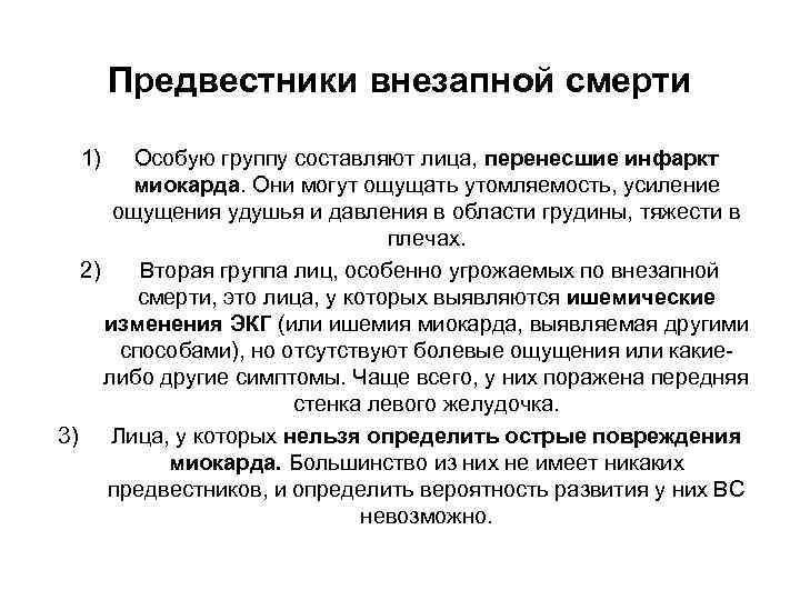 Предвестники внезапной смерти 1) Особую группу составляют лица, перенесшие инфаркт миокарда. Они могут ощущать