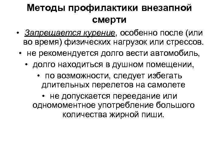 Методы профилактики внезапной смерти • Запрещается курение, особенно после (или во время) физических нагрузок