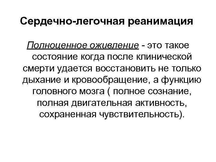 Сердечно-легочная реанимация Полноценное оживление - это такое состояние когда после клинической смерти удается восстановить