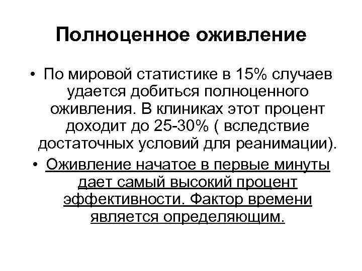 Полноценное оживление • По мировой статистике в 15% случаев удается добиться полноценного оживления. В