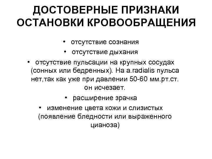 ДОСТОВЕРНЫЕ ПРИЗНАКИ ОСТАНОВКИ КРОВООБРАЩЕНИЯ • отсутствие сознания • отсутствие дыхания • отсутствие пульсации на