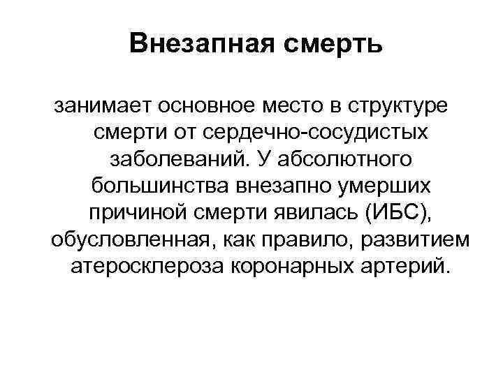 Внезапная смерть занимает основное место в структуре смерти от сердечно-сосудистых заболеваний. У абсолютного большинства