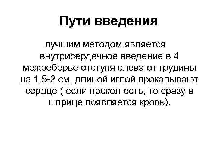 Пути введения лучшим методом является внутрисердечное введение в 4 межреберье отступя слева от грудины