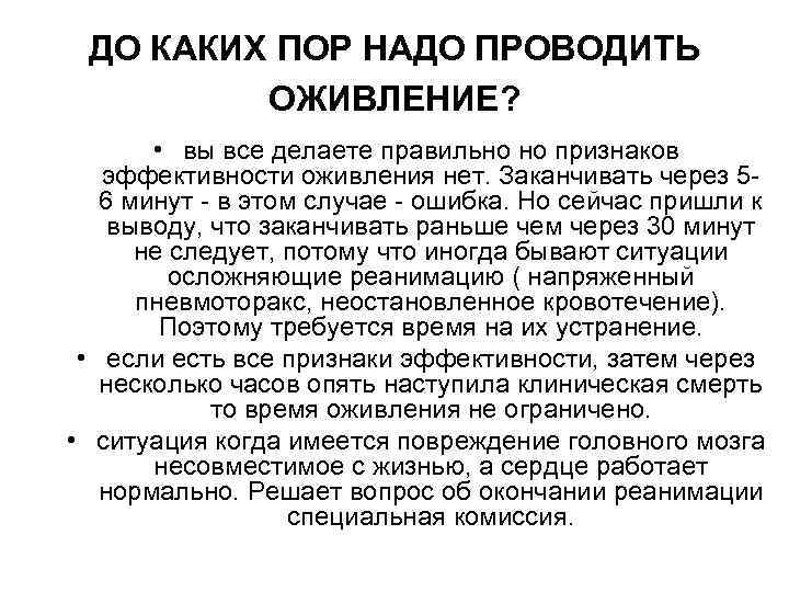 ДО КАКИХ ПОР НАДО ПРОВОДИТЬ ОЖИВЛЕНИЕ? • вы все делаете правильно но признаков эффективности