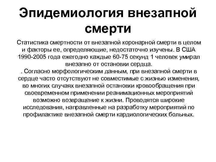 Эпидемиология внезапной смерти Статистика смертности от внезапной коронарной смерти в целом и факторы ее,