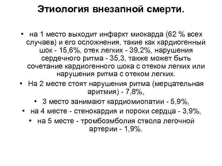 Этиология внезапной смерти. • на 1 место выходит инфаркт миокарда (62 % всех случаев)