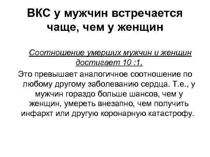 ВКС у мужчин встречается чаще, чем у женщин Соотношение умерших мужчин и женщин достигает