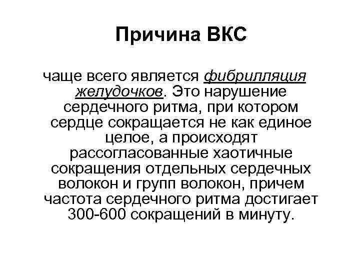 Причина ВКС чаще всего является фибрилляция желудочков. Это нарушение сердечного ритма, при котором сердце