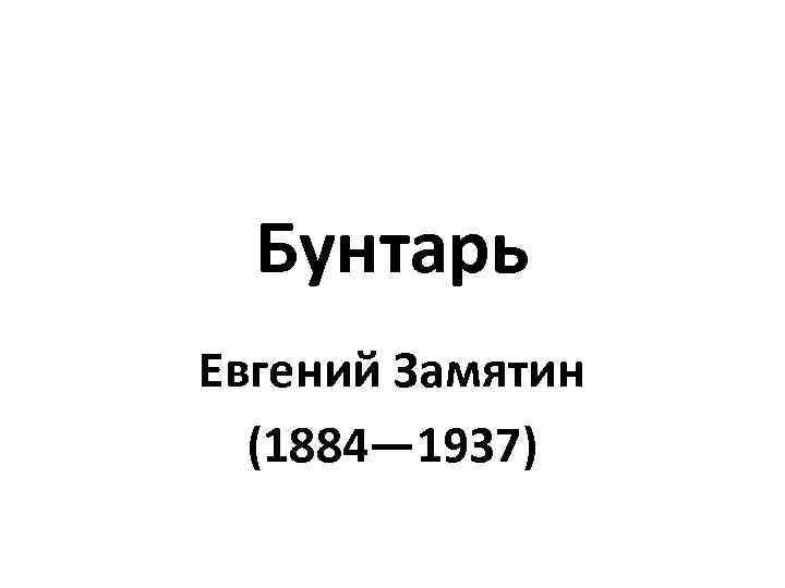 Бунтарь Евгений Замятин (1884— 1937) 