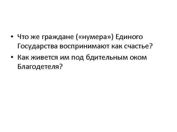  • Что же граждане ( «нумера» ) Единого Государства воспринимают как счастье? •