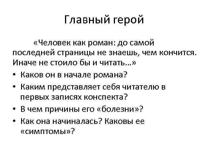 Главный герой «Человек как роман: до самой последней страницы не знаешь, чем кончится. Иначе