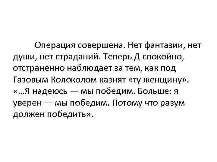 Операция совершена. Нет фантазии, нет души, нет страданий. Теперь Д спокойно, отстраненно наблюдает за