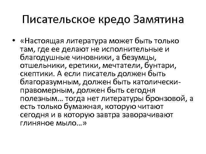 Писательское кредо Замятина • «Настоящая литература может быть только там, где ее делают не