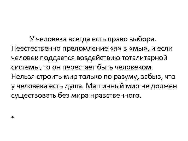 У человека всегда есть право выбора. Неестественно преломление «я» в «мы» , и если